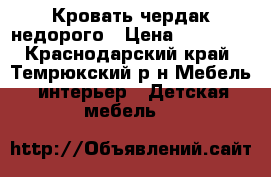 Кровать чердак недорого › Цена ­ 10 000 - Краснодарский край, Темрюкский р-н Мебель, интерьер » Детская мебель   